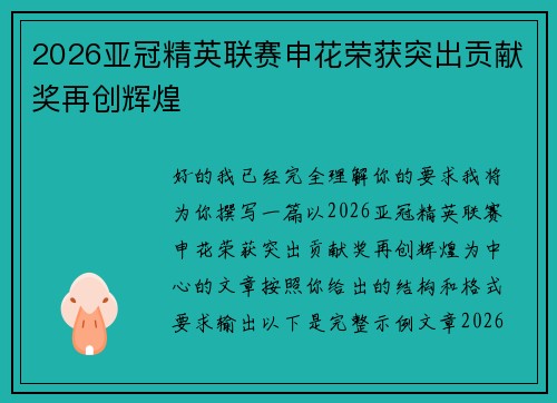 2026亚冠精英联赛申花荣获突出贡献奖再创辉煌