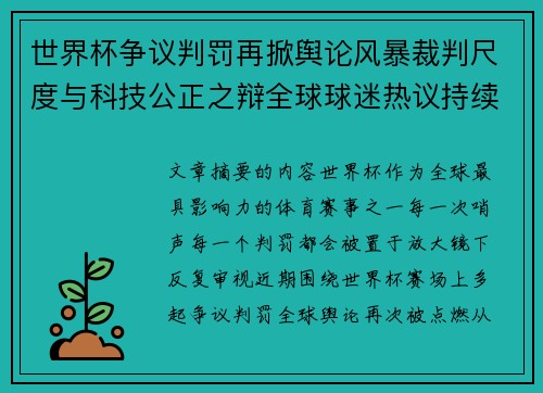 世界杯争议判罚再掀舆论风暴裁判尺度与科技公正之辩全球球迷热议持续发酵 世界杯争议判罚再掀舆论风暴裁判尺度与科技公正之辩全球球迷热议持续发酵