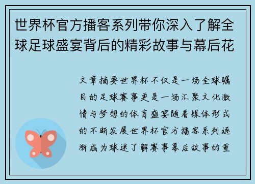 世界杯官方播客系列带你深入了解全球足球盛宴背后的精彩故事与幕后花絮