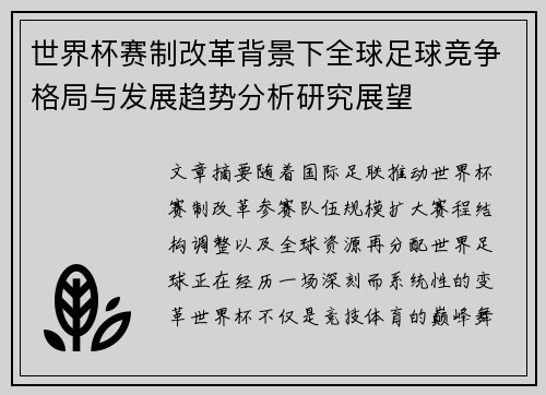 世界杯赛制改革背景下全球足球竞争格局与发展趋势分析研究展望
