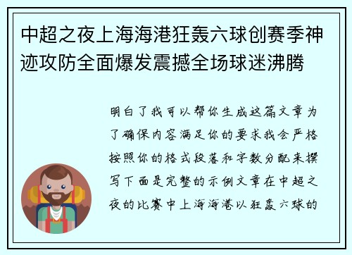 中超之夜上海海港狂轰六球创赛季神迹攻防全面爆发震撼全场球迷沸腾 中超之夜上海海港狂轰六球创赛季神迹攻防全面爆发震撼全场球迷沸腾
