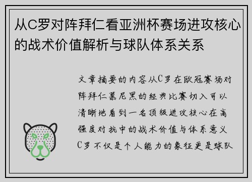 从C罗对阵拜仁看亚洲杯赛场进攻核心的战术价值解析与球队体系关系