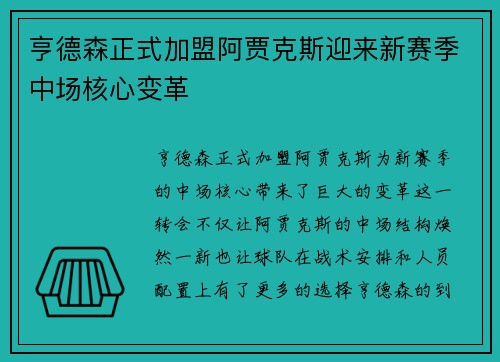 亨德森正式加盟阿贾克斯迎来新赛季中场核心变革