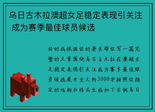 乌日古木拉澳超女足稳定表现引关注 成为赛季最佳球员候选