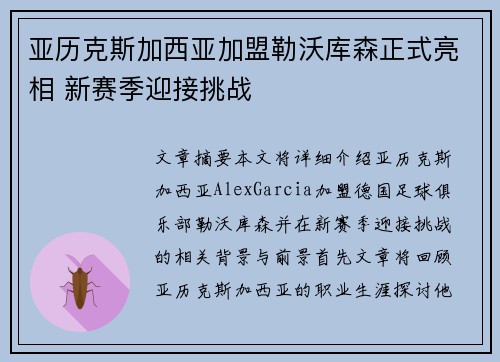 亚历克斯加西亚加盟勒沃库森正式亮相 新赛季迎接挑战