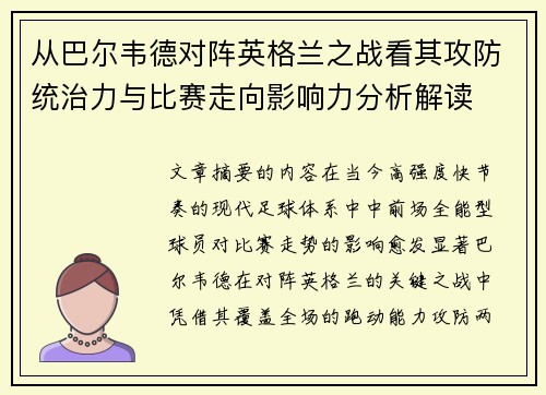 从巴尔韦德对阵英格兰之战看其攻防统治力与比赛走向影响力分析解读