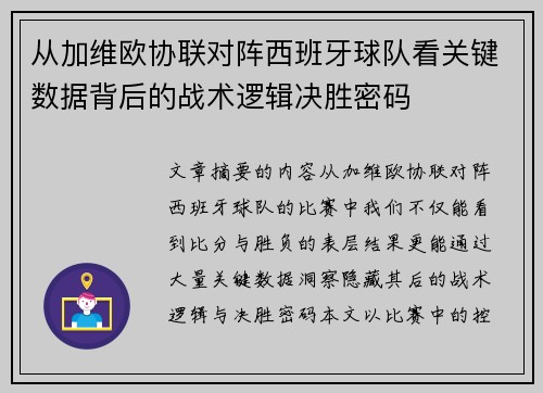 从加维欧协联对阵西班牙球队看关键数据背后的战术逻辑决胜密码