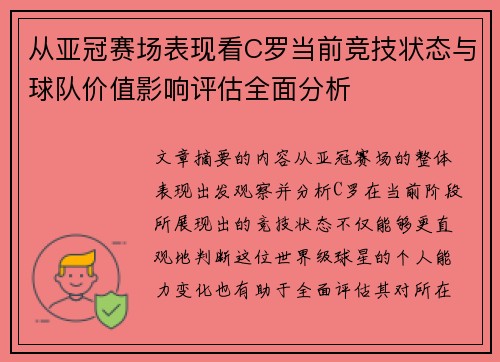 从亚冠赛场表现看C罗当前竞技状态与球队价值影响评估全面分析