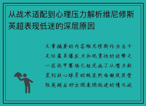 从战术适配到心理压力解析维尼修斯英超表现低迷的深层原因
