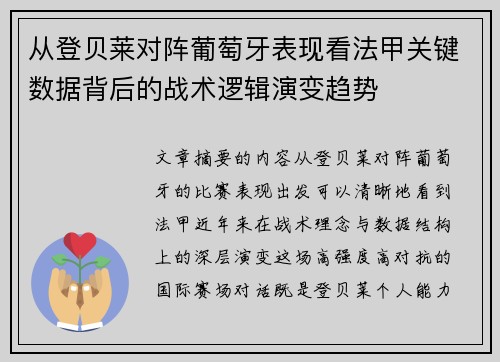 从登贝莱对阵葡萄牙表现看法甲关键数据背后的战术逻辑演变趋势 从登贝莱对阵葡萄牙表现看法甲关键数据背后的战术逻辑演变趋势