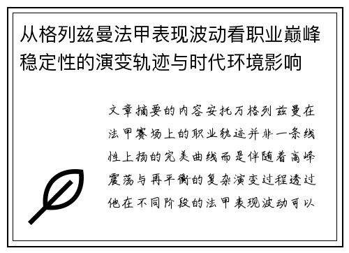 从格列兹曼法甲表现波动看职业巅峰稳定性的演变轨迹与时代环境影响