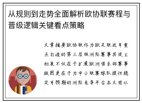 从规则到走势全面解析欧协联赛程与晋级逻辑关键看点策略 从规则到走势全面解析欧协联赛程与晋级逻辑关键看点策略
