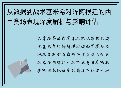 从数据到战术基米希对阵阿根廷的西甲赛场表现深度解析与影响评估 从数据到战术基米希对阵阿根廷的西甲赛场表现深度解析与影响评估