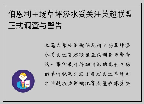 伯恩利主场草坪渗水受关注英超联盟正式调查与警告 伯恩利主场草坪渗水受关注英超联盟正式调查与警告