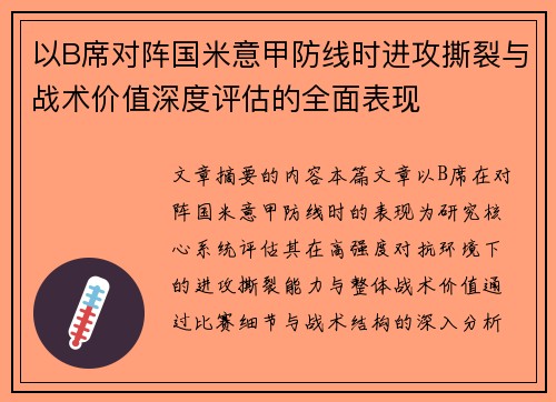 以B席对阵国米意甲防线时进攻撕裂与战术价值深度评估的全面表现