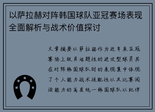 以萨拉赫对阵韩国球队亚冠赛场表现全面解析与战术价值探讨