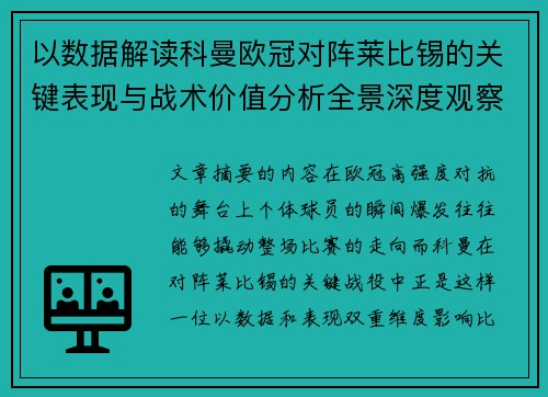 以数据解读科曼欧冠对阵莱比锡的关键表现与战术价值分析全景深度观察