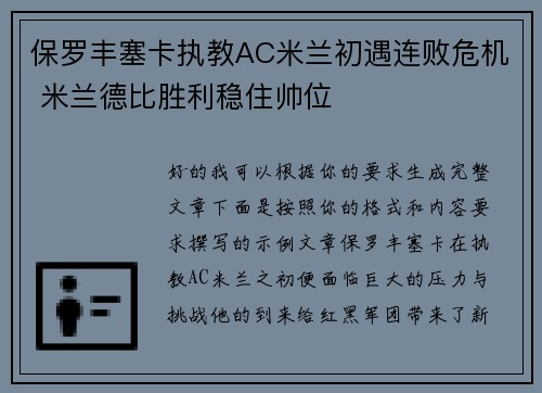 保罗丰塞卡执教AC米兰初遇连败危机 米兰德比胜利稳住帅位