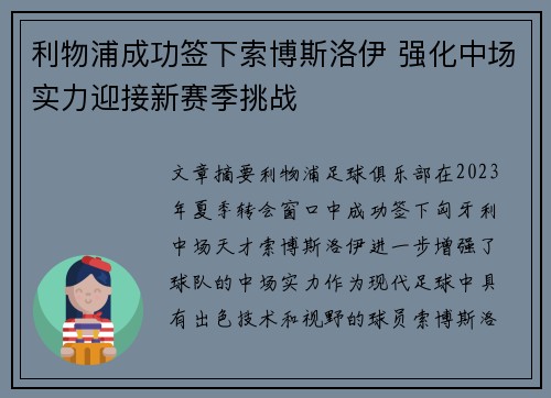 利物浦成功签下索博斯洛伊 强化中场实力迎接新赛季挑战