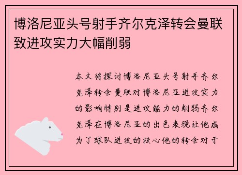 博洛尼亚头号射手齐尔克泽转会曼联致进攻实力大幅削弱