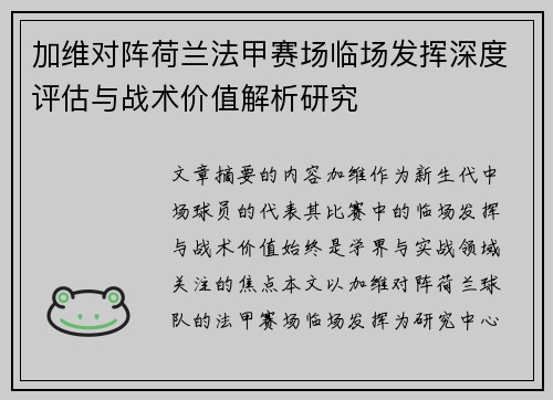 加维对阵荷兰法甲赛场临场发挥深度评估与战术价值解析研究 加维对阵荷兰法甲赛场临场发挥深度评估与战术价值解析研究