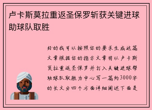卢卡斯莫拉重返圣保罗斩获关键进球助球队取胜