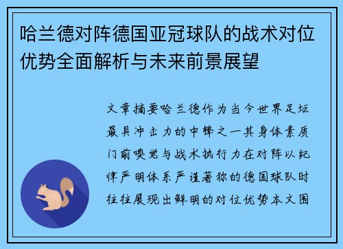 哈兰德对阵德国亚冠球队的战术对位优势全面解析与未来前景展望
