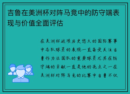 吉鲁在美洲杯对阵马竞中的防守端表现与价值全面评估