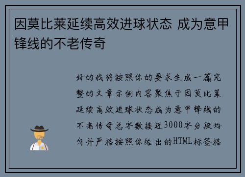 因莫比莱延续高效进球状态 成为意甲锋线的不老传奇 因莫比莱延续高效进球状态 成为意甲锋线的不老传奇