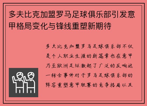 多夫比克加盟罗马足球俱乐部引发意甲格局变化与锋线重塑新期待 多夫比克加盟罗马足球俱乐部引发意甲格局变化与锋线重塑新期待