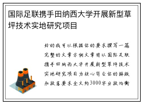 国际足联携手田纳西大学开展新型草坪技术实地研究项目 国际足联携手田纳西大学开展新型草坪技术实地研究项目