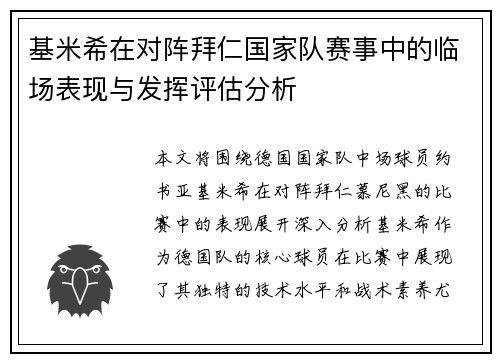 基米希在对阵拜仁国家队赛事中的临场表现与发挥评估分析 基米希在对阵拜仁国家队赛事中的临场表现与发挥评估分析