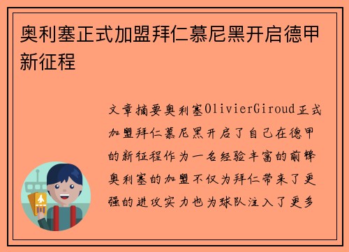 奥利塞正式加盟拜仁慕尼黑开启德甲新征程