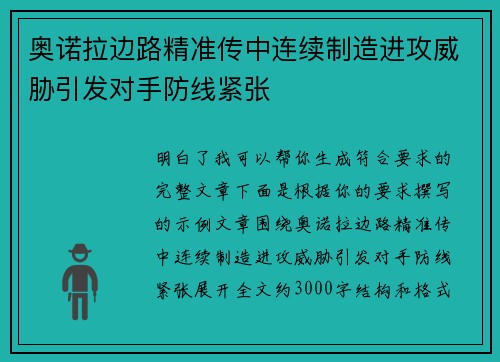 奥诺拉边路精准传中连续制造进攻威胁引发对手防线紧张 奥诺拉边路精准传中连续制造进攻威胁引发对手防线紧张