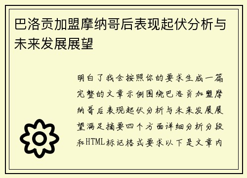 巴洛贡加盟摩纳哥后表现起伏分析与未来发展展望