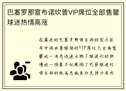 巴塞罗那宣布诺坎普VIP席位全部售罄球迷热情高涨