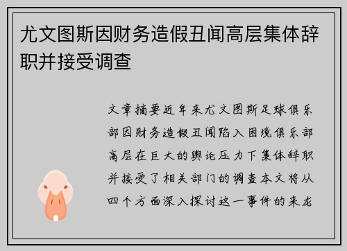 尤文图斯因财务造假丑闻高层集体辞职并接受调查 尤文图斯因财务造假丑闻高层集体辞职并接受调查