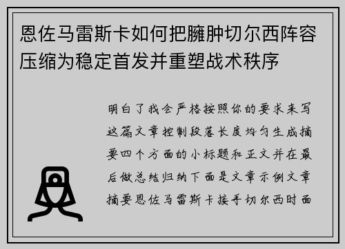 恩佐马雷斯卡如何把臃肿切尔西阵容压缩为稳定首发并重塑战术秩序 恩佐马雷斯卡如何把臃肿切尔西阵容压缩为稳定首发并重塑战术秩序