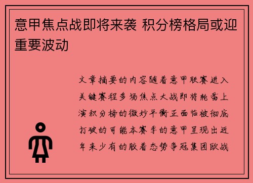 意甲焦点战即将来袭 积分榜格局或迎重要波动 意甲焦点战即将来袭 积分榜格局或迎重要波动