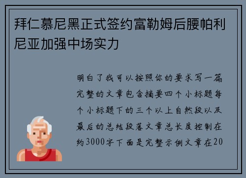拜仁慕尼黑正式签约富勒姆后腰帕利尼亚加强中场实力