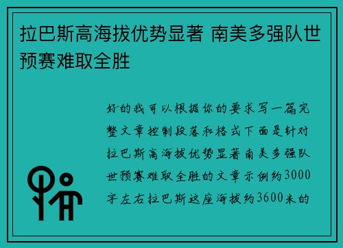 拉巴斯高海拔优势显著 南美多强队世预赛难取全胜