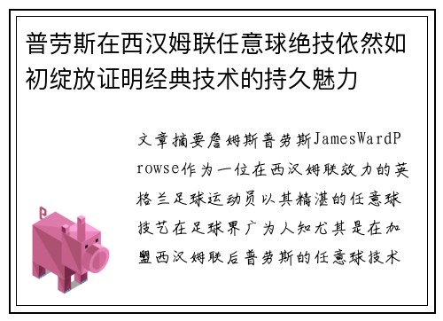 普劳斯在西汉姆联任意球绝技依然如初绽放证明经典技术的持久魅力