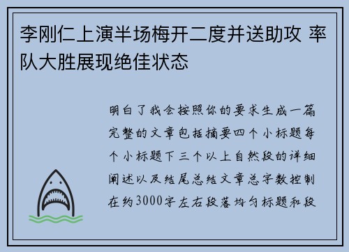 李刚仁上演半场梅开二度并送助攻 率队大胜展现绝佳状态
