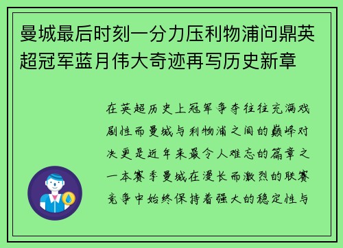 曼城最后时刻一分力压利物浦问鼎英超冠军蓝月伟大奇迹再写历史新章