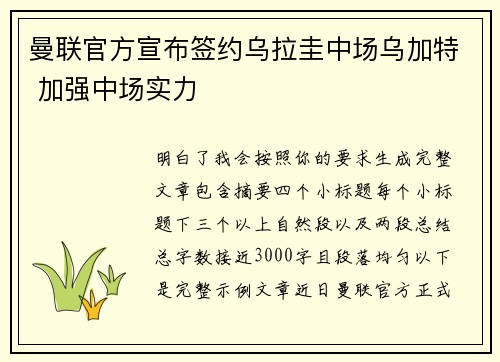 曼联官方宣布签约乌拉圭中场乌加特 加强中场实力