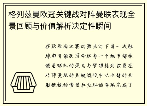 格列兹曼欧冠关键战对阵曼联表现全景回顾与价值解析决定性瞬间