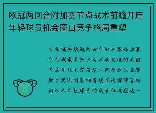 欧冠两回合附加赛节点战术前瞻开启年轻球员机会窗口竞争格局重塑