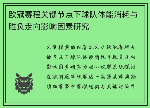 欧冠赛程关键节点下球队体能消耗与胜负走向影响因素研究 欧冠赛程关键节点下球队体能消耗与胜负走向影响因素研究