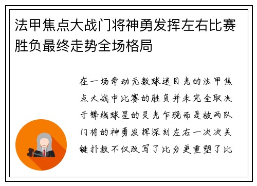 法甲焦点大战门将神勇发挥左右比赛胜负最终走势全场格局