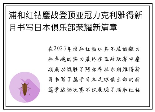 浦和红钻鏖战登顶亚冠力克利雅得新月书写日本俱乐部荣耀新篇章